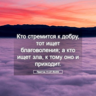 Picture 05 - Притчи 11:27 RUSV - Кто стремится к добру, тот - Bible Verse Picture