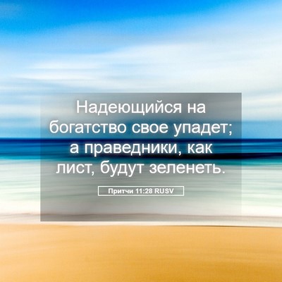 Picture 05 - Притчи 11:28 RUSV - Надеющийся на богатство - Bible Verse Picture