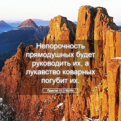 Picture 05 - Притчи 11:3 RUSV - Непорочность прямодушных - Bible Verse Picture