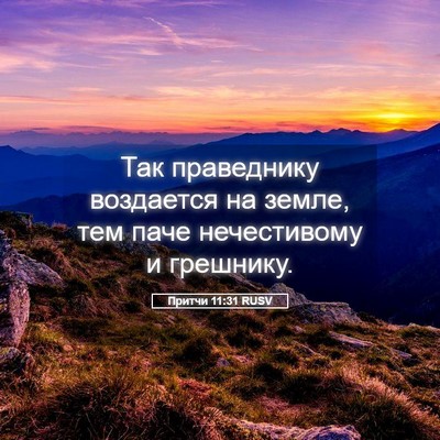 Picture 05 - Притчи 11:31 RUSV - Так праведнику воздается - Bible Verse Picture