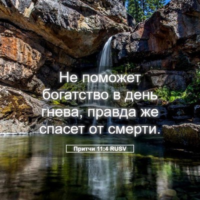 Picture 05 - Притчи 11:4 RUSV - Не поможет богатство в - Bible Verse Picture