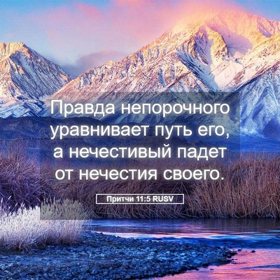 Picture 05 - Притчи 11:5 RUSV - Правда непорочного - Bible Verse Picture