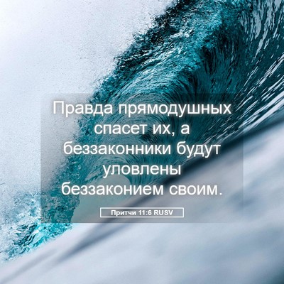 Picture 05 - Притчи 11:6 RUSV - Правда прямодушных спасет - Bible Verse Picture