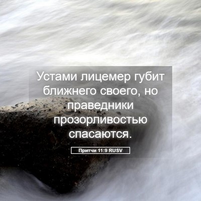 Picture 05 - Притчи 11:9 RUSV - Устами лицемер губит - Bible Verse Picture