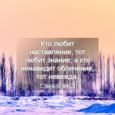 Picture 05 - Притчи 12:1 RUSV - Кто любит наставление, тот - Bible Verse Picture
