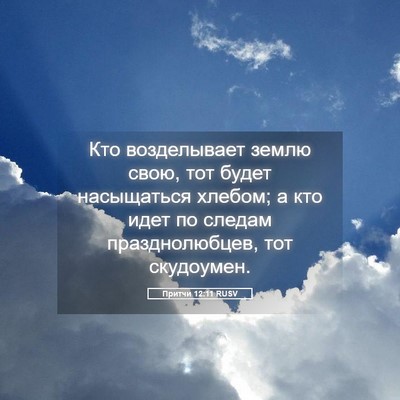 Picture 05 - Притчи 12:11 RUSV - Кто возделывает землю - Bible Verse Picture