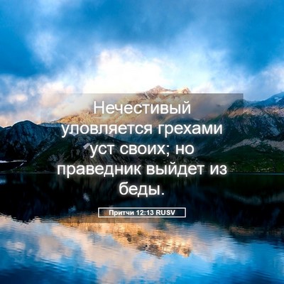 Picture 05 - Притчи 12:13 RUSV - Нечестивый уловляется - Bible Verse Picture