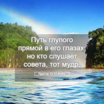 Picture 05 - Притчи 12:15 RUSV - Путь глупого прямой в его - Bible Verse Picture