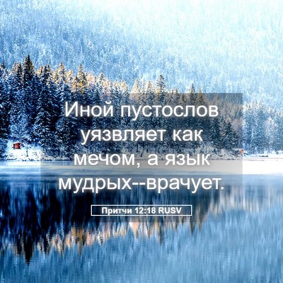 Picture 05 - Притчи 12:18 RUSV - Иной пустослов уязвляет - Bible Verse Picture