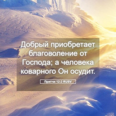 Picture 05 - Притчи 12:2 RUSV - Добрый приобретает - Bible Verse Picture