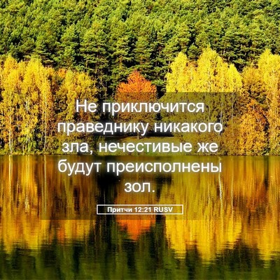 Picture 05 - Притчи 12:21 RUSV - Не приключится праведнику - Bible Verse Picture