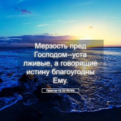 Picture 05 - Притчи 12:22 RUSV - Мерзость пред - Bible Verse Picture