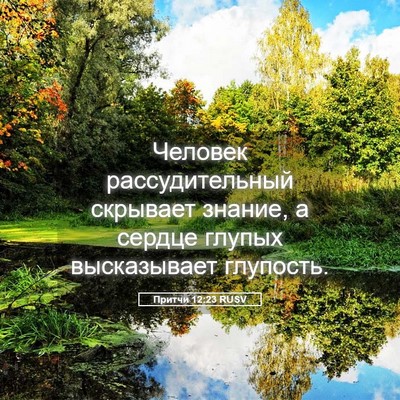 Picture 05 - Притчи 12:23 RUSV - Человек рассудительный - Bible Verse Picture