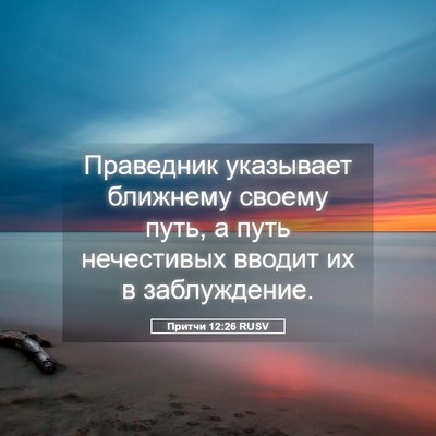 Picture 05 - Притчи 12:26 RUSV - Праведник указывает - Bible Verse Picture