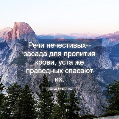 Picture 05 - Притчи 12:6 RUSV - Речи нечестивых--засада - Bible Verse Picture