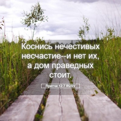 Picture 05 - Притчи 12:7 RUSV - Коснись нечестивых - Bible Verse Picture