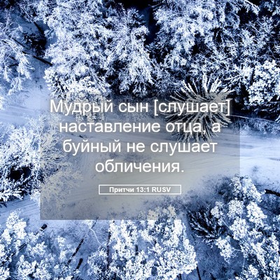 Picture 05 - Притчи 13:1 RUSV - Мудрый сын [слушает] - Bible Verse Picture