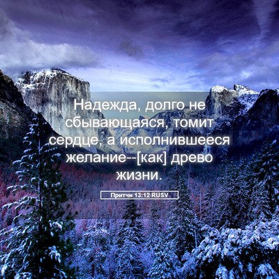 Picture 05 - Притчи 13:12 RUSV - Надежда, долго не - Bible Verse Picture