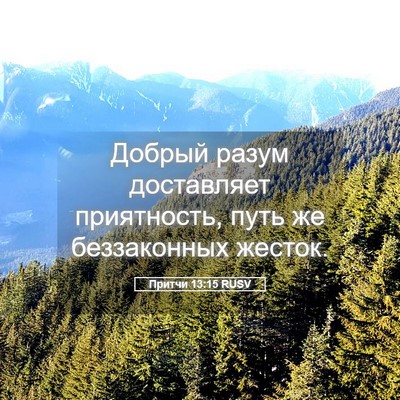 Picture 05 - Притчи 13:15 RUSV - Добрый разум доставляет - Bible Verse Picture