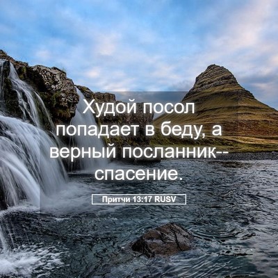 Picture 05 - Притчи 13:17 RUSV - Худой посол попадает в - Bible Verse Picture