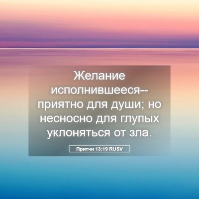 Picture 05 - Притчи 13:19 RUSV - Желание - Bible Verse Picture