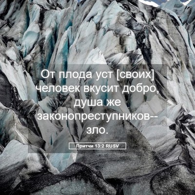 Picture 05 - Притчи 13:2 RUSV - От плода уст [своих] - Bible Verse Picture