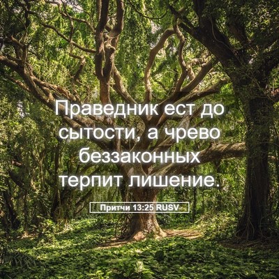 Picture 05 - Притчи 13:25 RUSV - Праведник ест до сытости, а - Bible Verse Picture