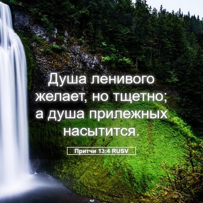 Picture 05 - Притчи 13:4 RUSV - Душа ленивого желает, но - Bible Verse Picture