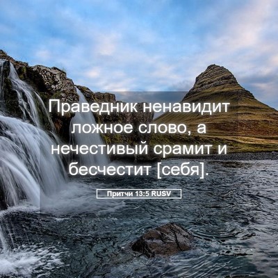 Picture 05 - Притчи 13:5 RUSV - Праведник ненавидит - Bible Verse Picture