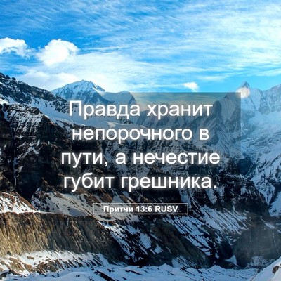 Picture 05 - Притчи 13:6 RUSV - Правда хранит непорочного - Bible Verse Picture