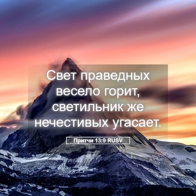 Picture 05 - Притчи 13:9 RUSV - Свет праведных весело - Bible Verse Picture