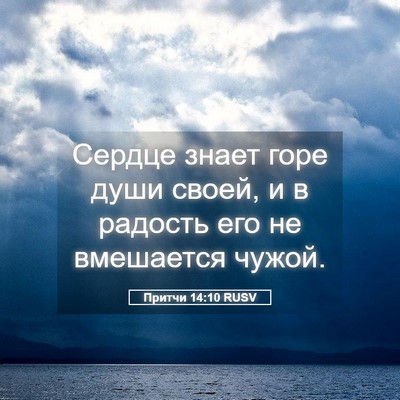 Picture 05 - Притчи 14:10 RUSV - Сердце знает горе души - Bible Verse Picture