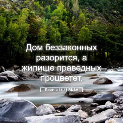 Picture 05 - Притчи 14:11 RUSV - Дом беззаконных разорится, - Bible Verse Picture
