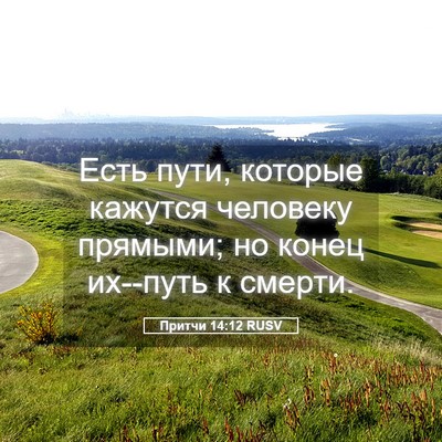 Picture 05 - Притчи 14:12 RUSV - Есть пути, которые кажутся - Bible Verse Picture