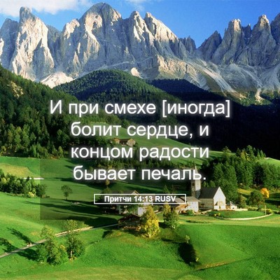 Picture 05 - Притчи 14:13 RUSV - И при смехе [иногда] болит - Bible Verse Picture