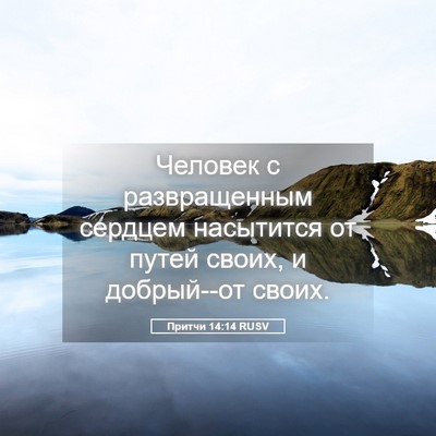 Picture 05 - Притчи 14:14 RUSV - Человек с развращенным - Bible Verse Picture