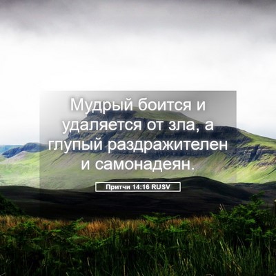 Picture 05 - Притчи 14:16 RUSV - Мудрый боится и удаляется - Bible Verse Picture
