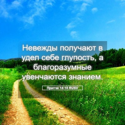 Picture 05 - Притчи 14:18 RUSV - Невежды получают в удел - Bible Verse Picture