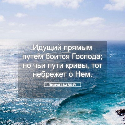 Picture 05 - Притчи 14:2 RUSV - Идущий прямым путем боится - Bible Verse Picture