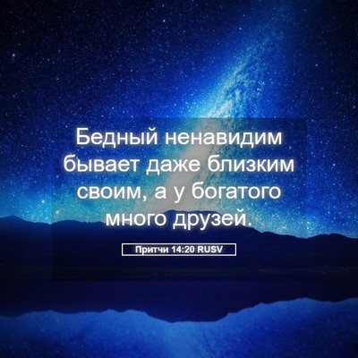 Picture 05 - Притчи 14:20 RUSV - Бедный ненавидим бывает - Bible Verse Picture