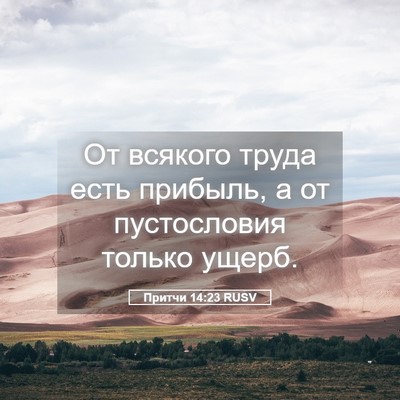 Picture 05 - Притчи 14:23 RUSV - От всякого труда есть - Bible Verse Picture