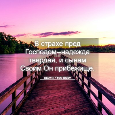 Picture 05 - Притчи 14:26 RUSV - В страхе пред - Bible Verse Picture
