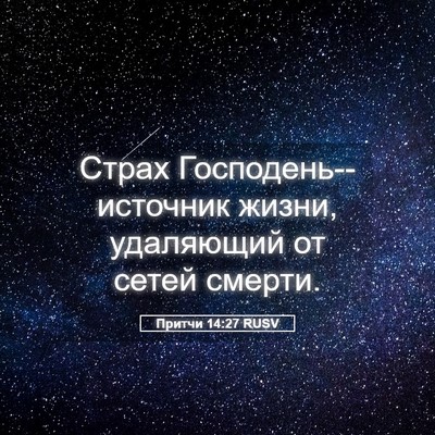 Picture 05 - Притчи 14:27 RUSV - Страх Господень--источник - Bible Verse Picture