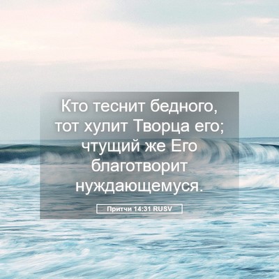 Picture 05 - Притчи 14:31 RUSV - Кто теснит бедного, тот - Bible Verse Picture