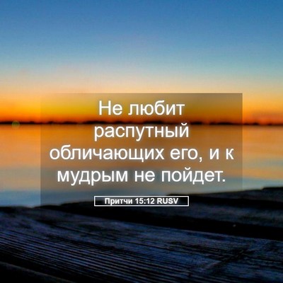 Picture 05 - Притчи 15:12 RUSV - Не любит распутный - Bible Verse Picture