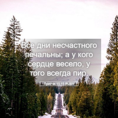 Picture 05 - Притчи 15:15 RUSV - Все дни несчастного - Bible Verse Picture