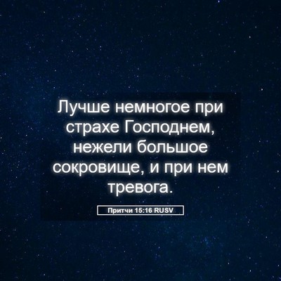 Picture 05 - Притчи 15:16 RUSV - Лучше немногое при страхе - Bible Verse Picture