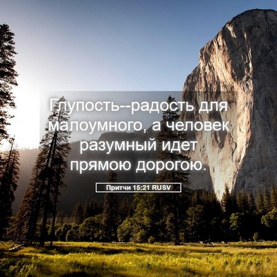 Picture 05 - Притчи 15:21 RUSV - Глупость--радость для - Bible Verse Picture