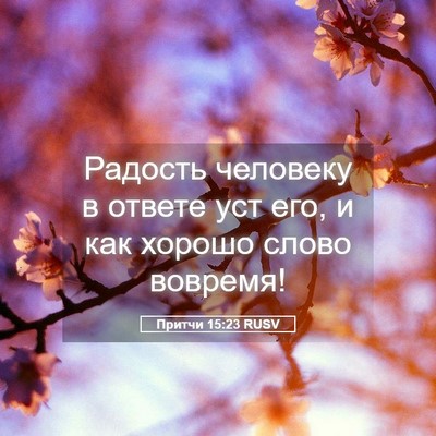 Picture 05 - Притчи 15:23 RUSV - Радость человеку в ответе - Bible Verse Picture