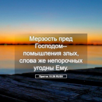 Picture 05 - Притчи 15:26 RUSV - Мерзость пред - Bible Verse Picture